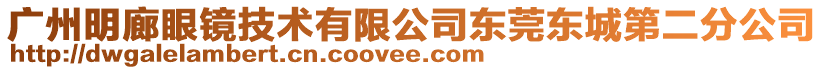 廣州明廊眼鏡技術有限公司東莞東城第二分公司