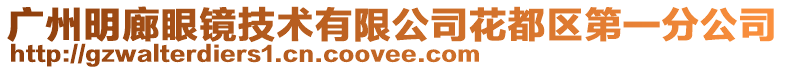 廣州明廊眼鏡技術有限公司花都區第一分公司