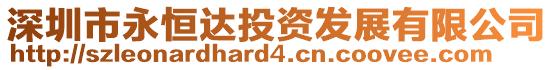 深圳市永恒達投資發展有限公司