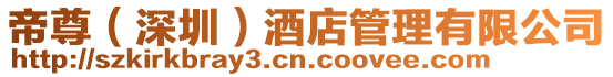 帝尊(深圳)酒店管理有限公司