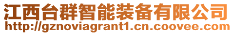 江西臺群智能裝備有限公司