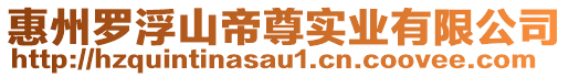 惠州羅浮山帝尊實業有限公司