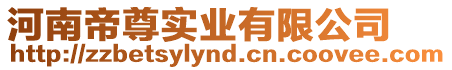 河南帝尊實業有限公司