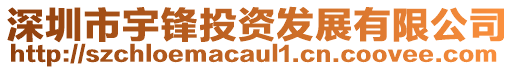深圳市宇鋒投資發(fā)展有限公司