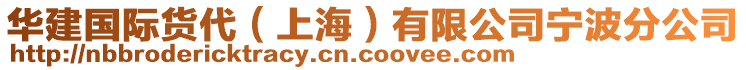 華建國際貨代(上海)有限公司寧波分公司
