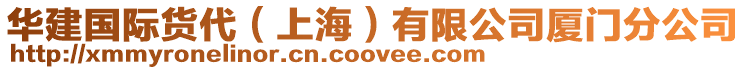華建國際貨代(上海)有限公司廈門分公司