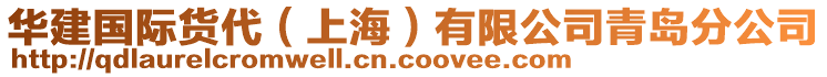 華建國際貨代(上海)有限公司青島分公司
