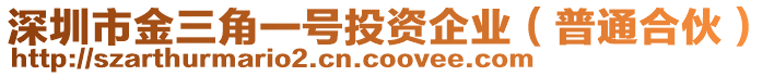 深圳市金三角一號(hào)投資企業(yè)(普通合伙)