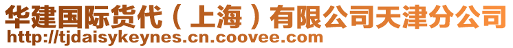 華建國際貨代(上海)有限公司天津分公司