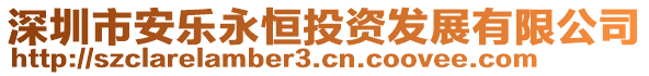 深圳市安樂永恒投資發展有限公司