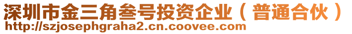 深圳市金三角叁號(hào)投資企業(yè)(普通合伙)