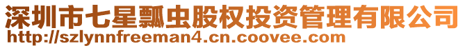 深圳市七星瓢蟲股權投資管理有限公司
