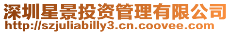 深圳星景投資管理有限公司