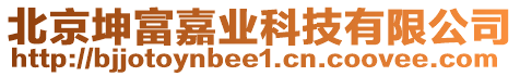 北京坤富嘉業(yè)科技有限公司
