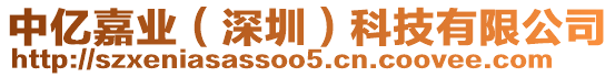 中億嘉業(yè)(深圳)科技有限公司