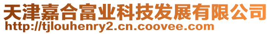天津嘉合富業(yè)科技發(fā)展有限公司