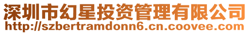 深圳市幻星投資管理有限公司