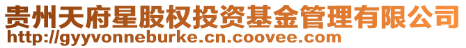 貴州天府星股權投資基金管理有限公司