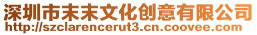 深圳市末末文化創意有限公司