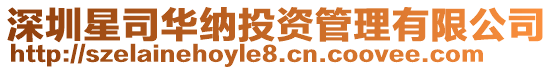 深圳星司華納投資管理有限公司