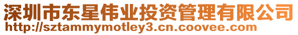 深圳市東星偉業投資管理有限公司