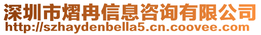 深圳市熠冉信息咨詢有限公司