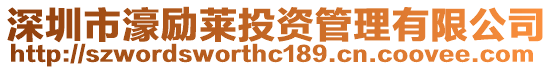 深圳市濠勵萊投資管理有限公司