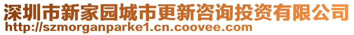 深圳市新家園城市更新咨詢投資有限公司