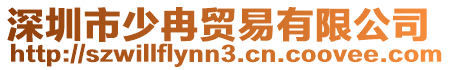 深圳市少冉貿易有限公司