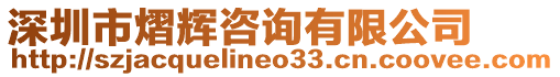 深圳市熠輝咨詢有限公司