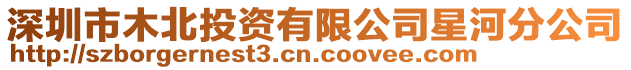深圳市木北投資有限公司星河分公司