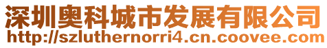 深圳奧科城市發展有限公司