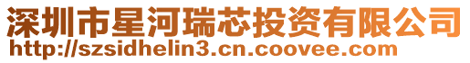 深圳市星河瑞芯投資有限公司