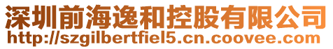 深圳前海逸和控股有限公司