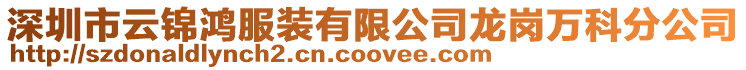 深圳市云錦鴻服裝有限公司龍崗萬科分公司