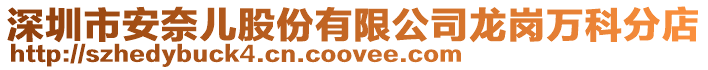 深圳市安奈兒股份有限公司龍崗萬科分店
