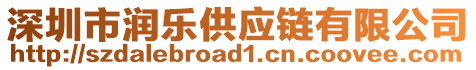 深圳市潤樂供應鏈有限公司