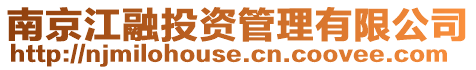 南京江融投資管理有限公司