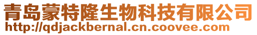 青島蒙特隆生物科技有限公司