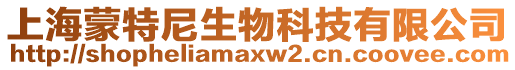 上海蒙特尼生物科技有限公司