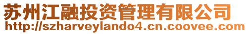 蘇州江融投資管理有限公司