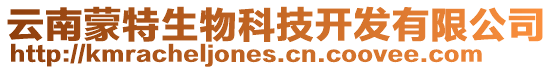 云南蒙特生物科技開發有限公司