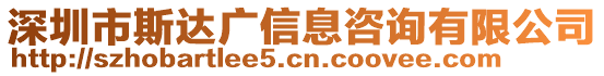深圳市斯達廣信息咨詢有限公司