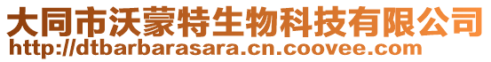 大同市沃蒙特生物科技有限公司