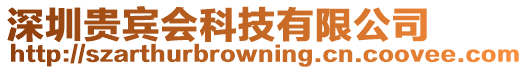 深圳貴賓會科技有限公司