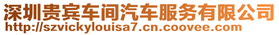 深圳貴賓車間汽車服務(wù)有限公司