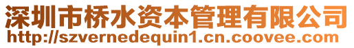 深圳市橋水資本管理有限公司