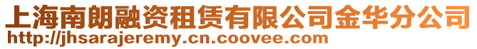 上海南朗融資租賃有限公司金華分公司