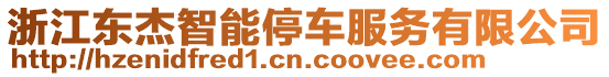 浙江東杰智能停車服務(wù)有限公司