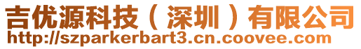 吉優源科技(深圳)有限公司